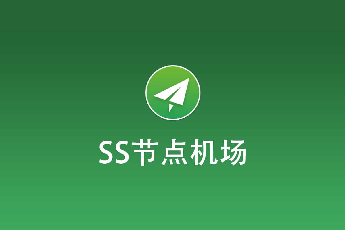 SS节点机场