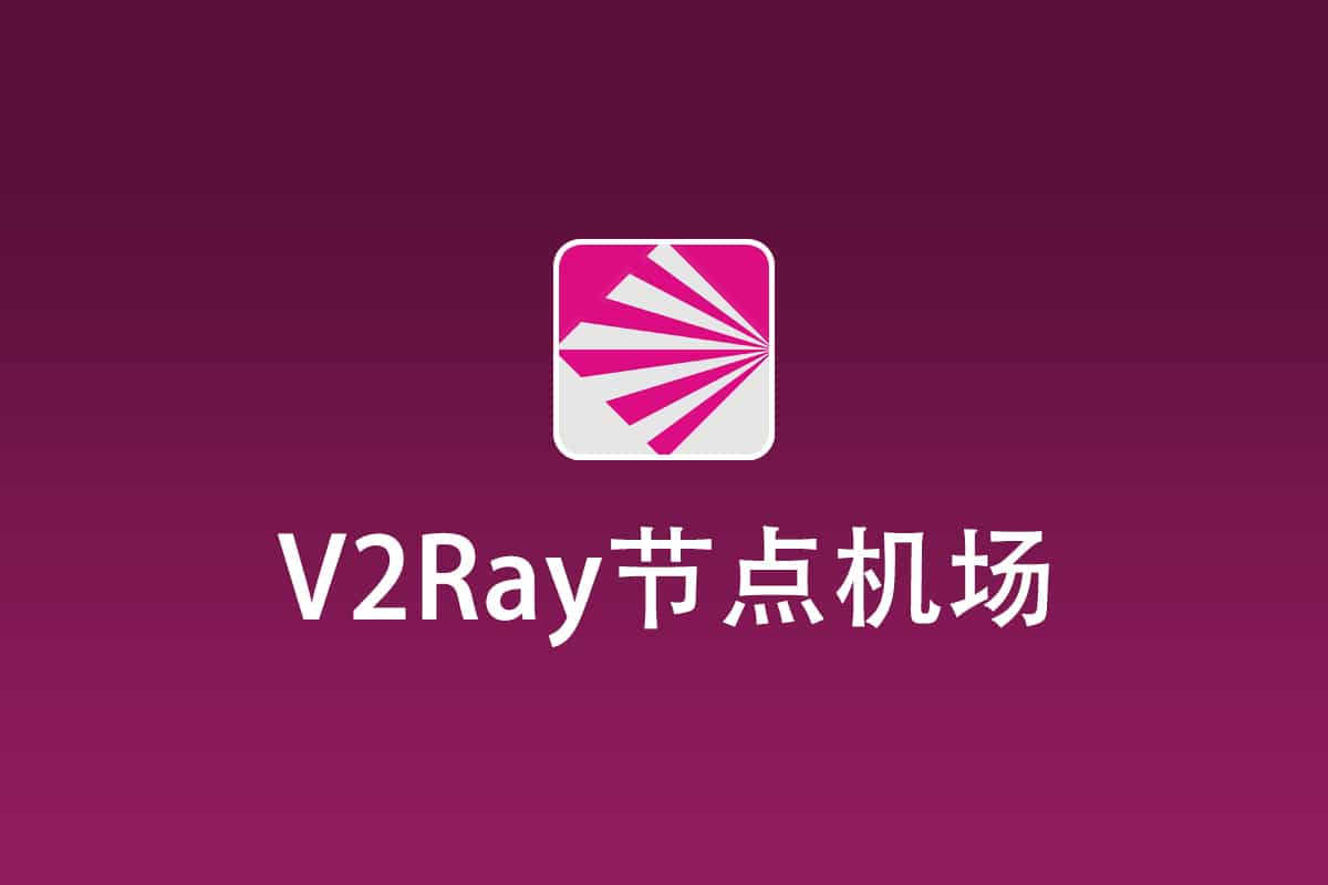V2Ray节点机场