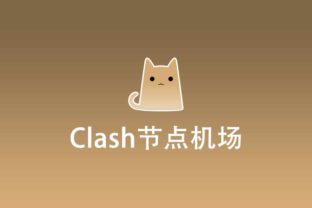 Clash节点机场