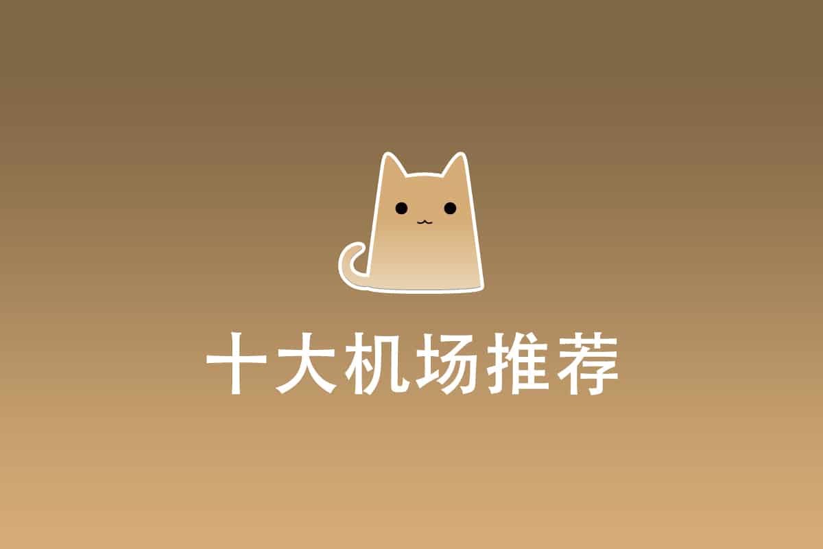 十大Clash机场推荐