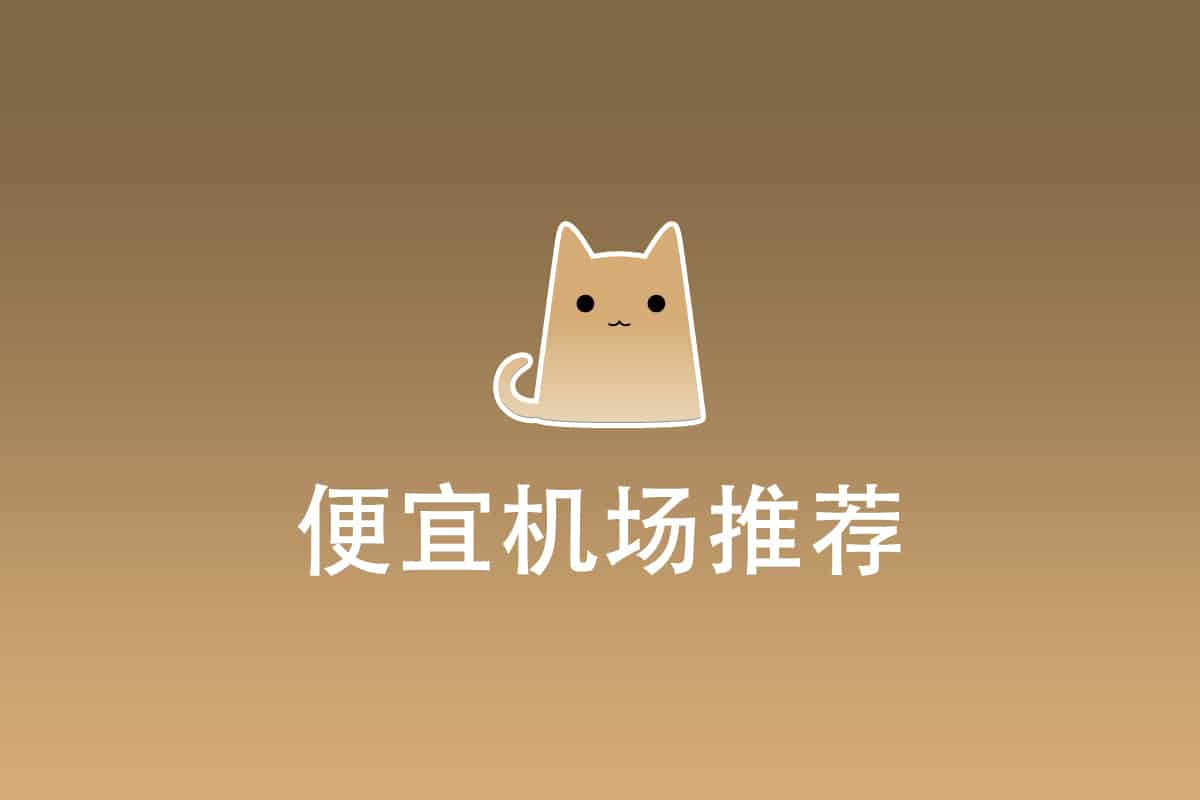 便宜Clash机场推荐