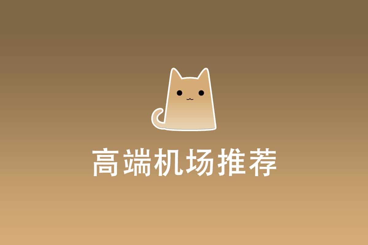 高端Clash机场推荐