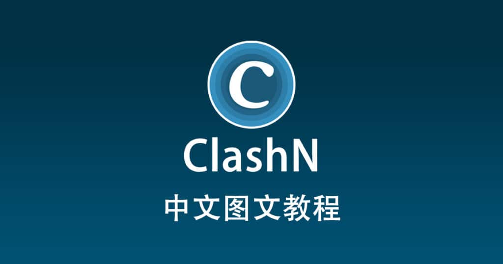 ClashN 中文图文教程