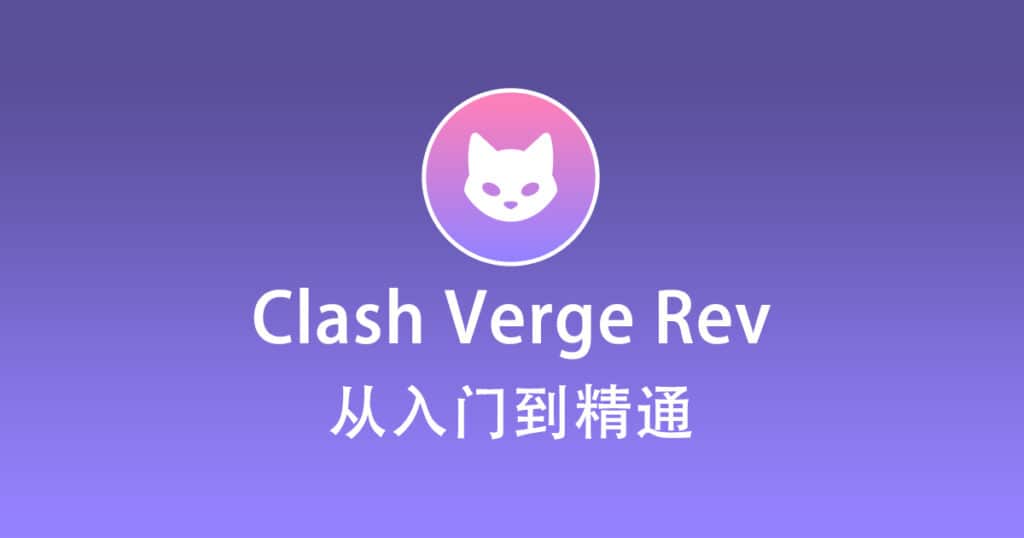 Clash Verge Rev 中文图文教程