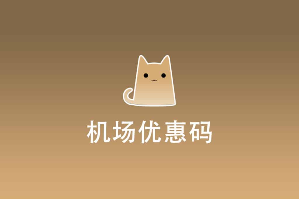 机场优惠码