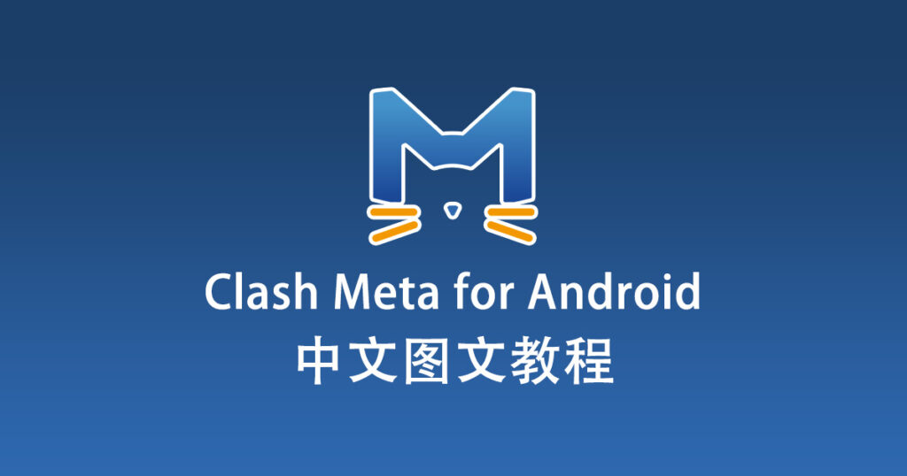 Clash Meta for Android 中文图文教程 Clash Meta for Android 中文图文教程